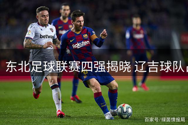 东北足球联赛四强揭晓 辽吉球队占据半壁江山