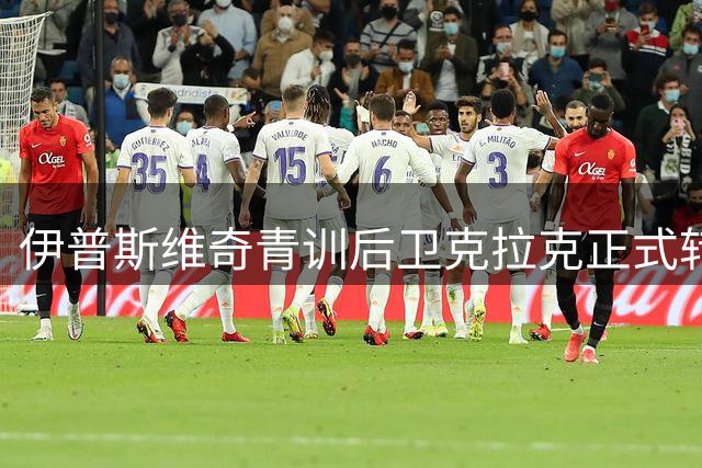 伊普斯维奇青训后卫克拉克正式转会普雷斯顿