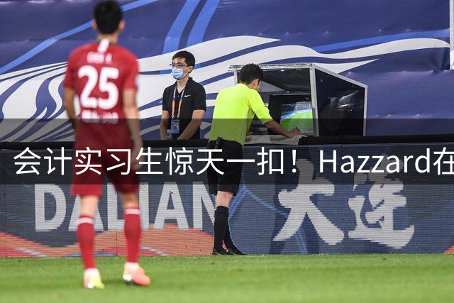 会计实习生惊天一扣！Hazzard在Dunkman总决赛完成超高难度动作