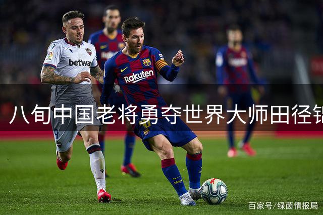 八旬中国老将勇夺世界大师田径锦标赛跨栏金牌