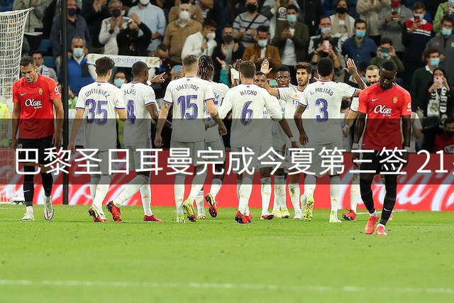 巴黎圣日耳曼完成今夏第三签 21岁比利时锋线新星加盟