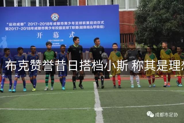 布克赞誉昔日搭档小斯 称其是理想队友并对NBA贡献卓著