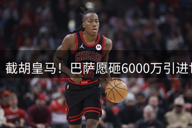 截胡皇马！巴萨愿砸6000万引进世界杯金球巨星 球员已同意