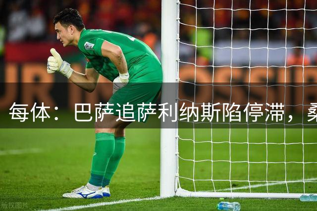 每体：巴萨追萨利纳斯陷停滞，桑坦德要价1600万欧