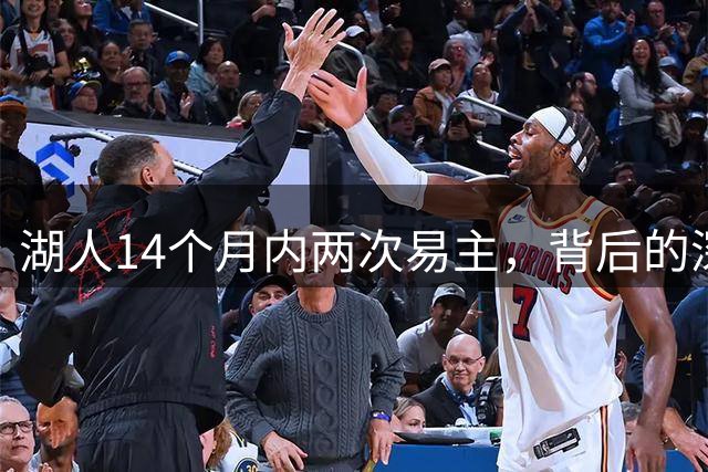 湖人14个月内两次易主，背后的深层原因