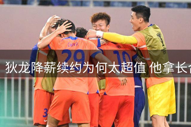 狄龙降薪续约为何太超值 他拿长合同谁最受刺激？