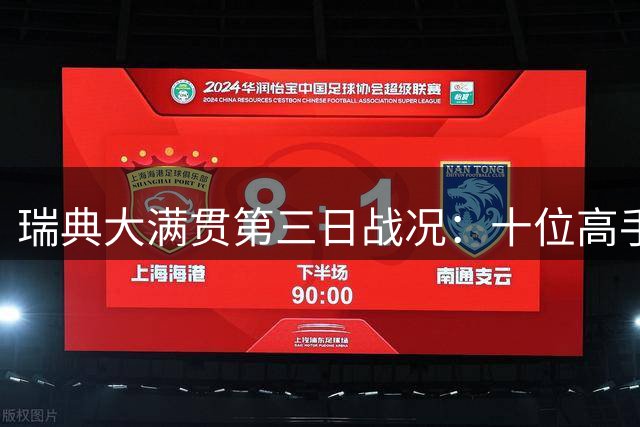 瑞典大满贯第三日战况：十位高手折戟 国乒男双止步四强