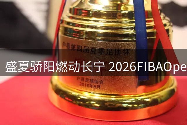 盛夏骄阳燃动长宁 2026FIBAOpen3x3上海长宁站 篮球&商业撞出火花
