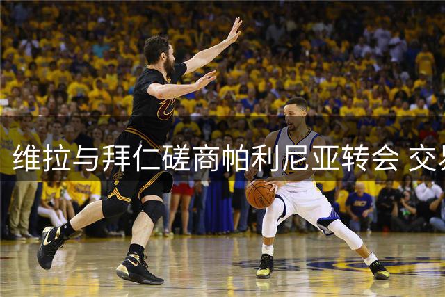 维拉与拜仁磋商帕利尼亚转会 交易方式仍待敲定
