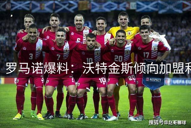 罗马诺爆料：沃特金斯倾向加盟利雅得新月 转会谈判持续进行