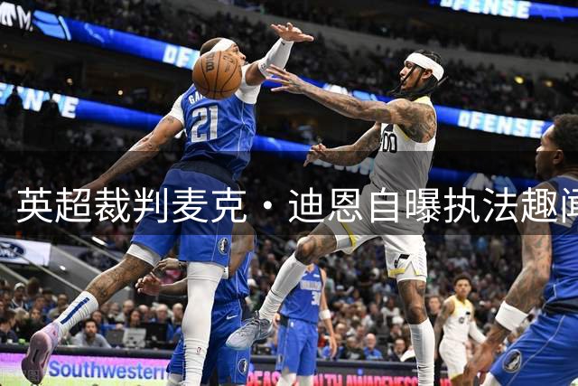 英超裁判麦克·迪恩自曝执法趣闻，红牌数高居榜首