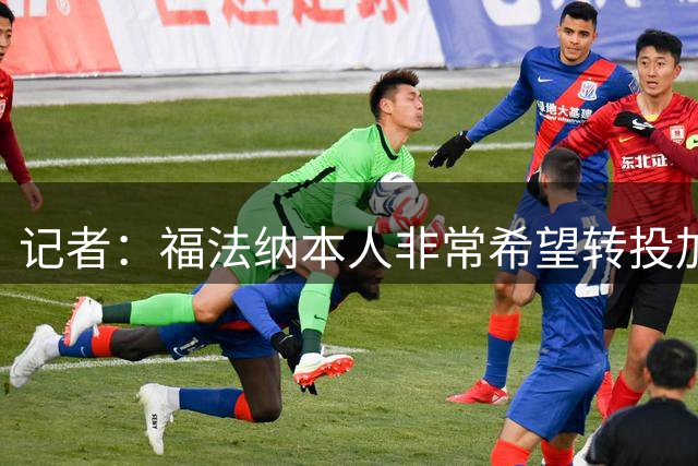 记者：福法纳本人非常希望转投加拉塔萨雷，米兰倾向永久出售