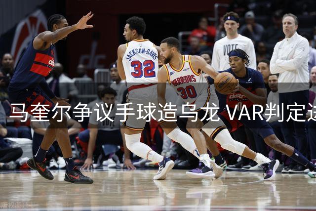马奎尔争议手球造乌龙 VAR判定进球有效